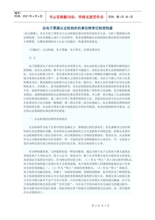 论电子票据认证机构的民事法律责任制度构建