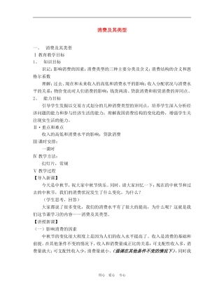 高中政治3.1　消费及其类型　教案1人教版必修1