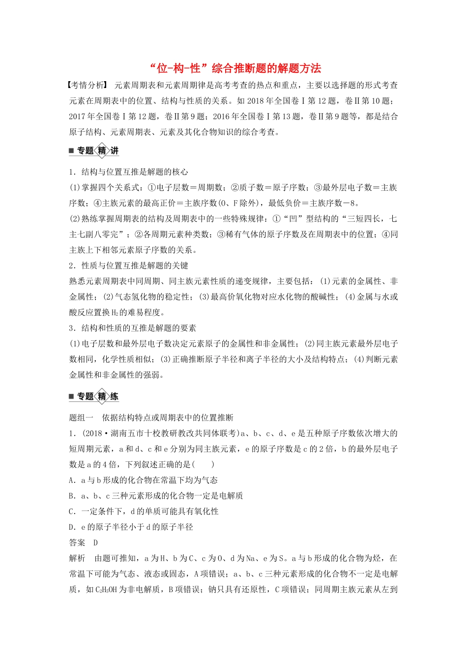 高考化学新增分大一轮复习 第5章 题型突破8“位-构-性”综合推断题的解题方法精讲义优习题（含解析）鲁科版-鲁科版高三全册化学教案_第1页