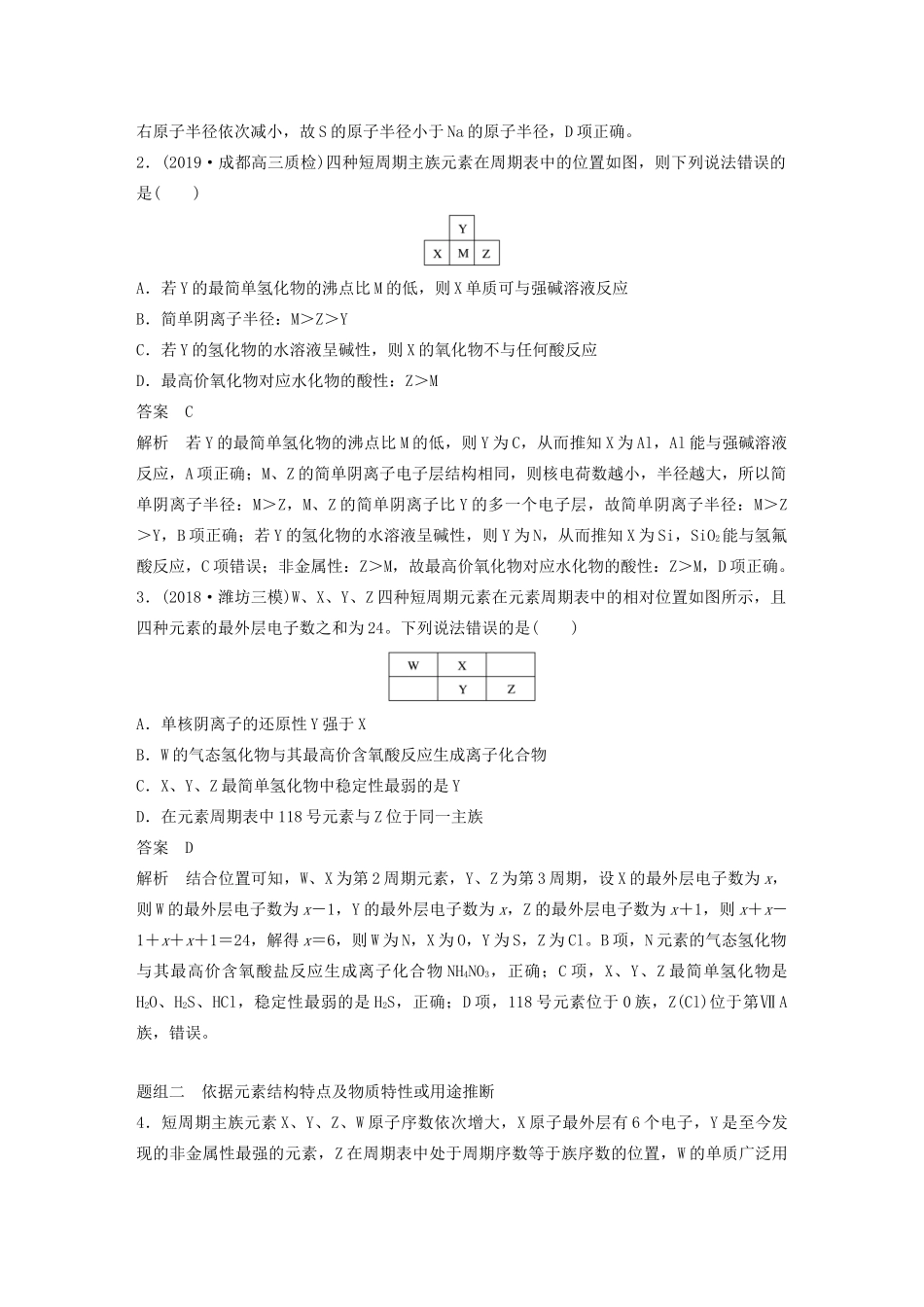 高考化学新增分大一轮复习 第5章 题型突破8“位-构-性”综合推断题的解题方法精讲义优习题（含解析）鲁科版-鲁科版高三全册化学教案_第2页