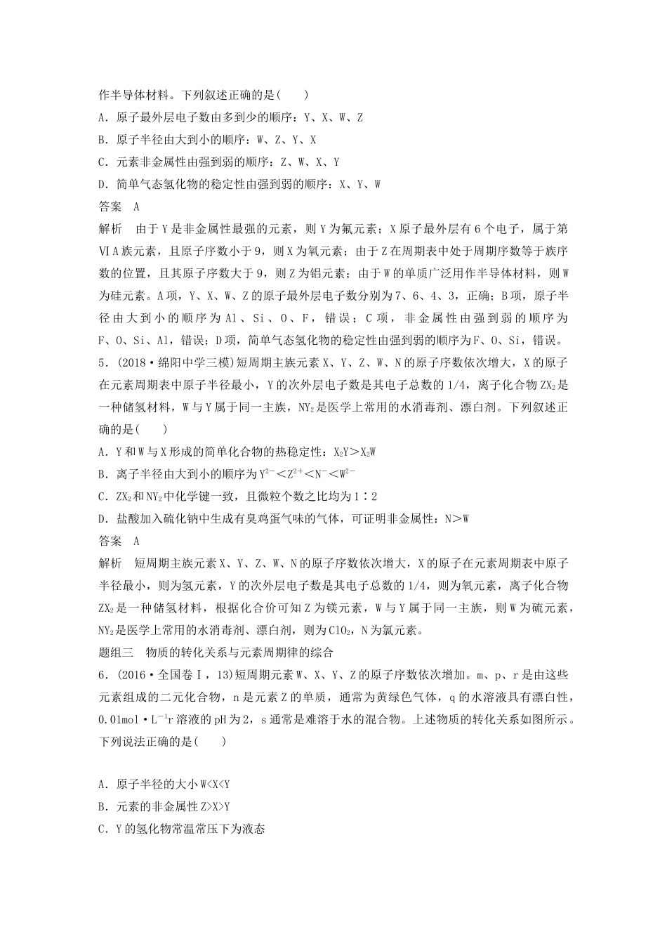 高考化学新增分大一轮复习 第5章 题型突破8“位-构-性”综合推断题的解题方法精讲义优习题（含解析）鲁科版-鲁科版高三全册化学教案_第3页