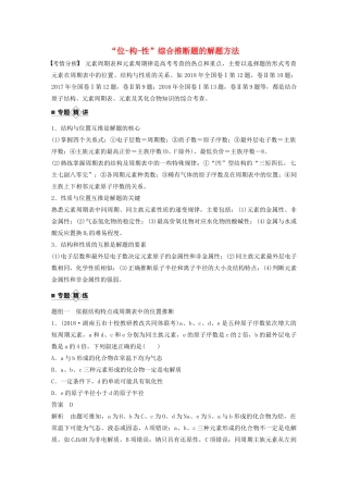 高考化学新增分大一轮复习 第5章 题型突破8“位-构-性”综合推断题的解题方法精讲义优习题（含解析）鲁科版-鲁科版高三全册化学教案