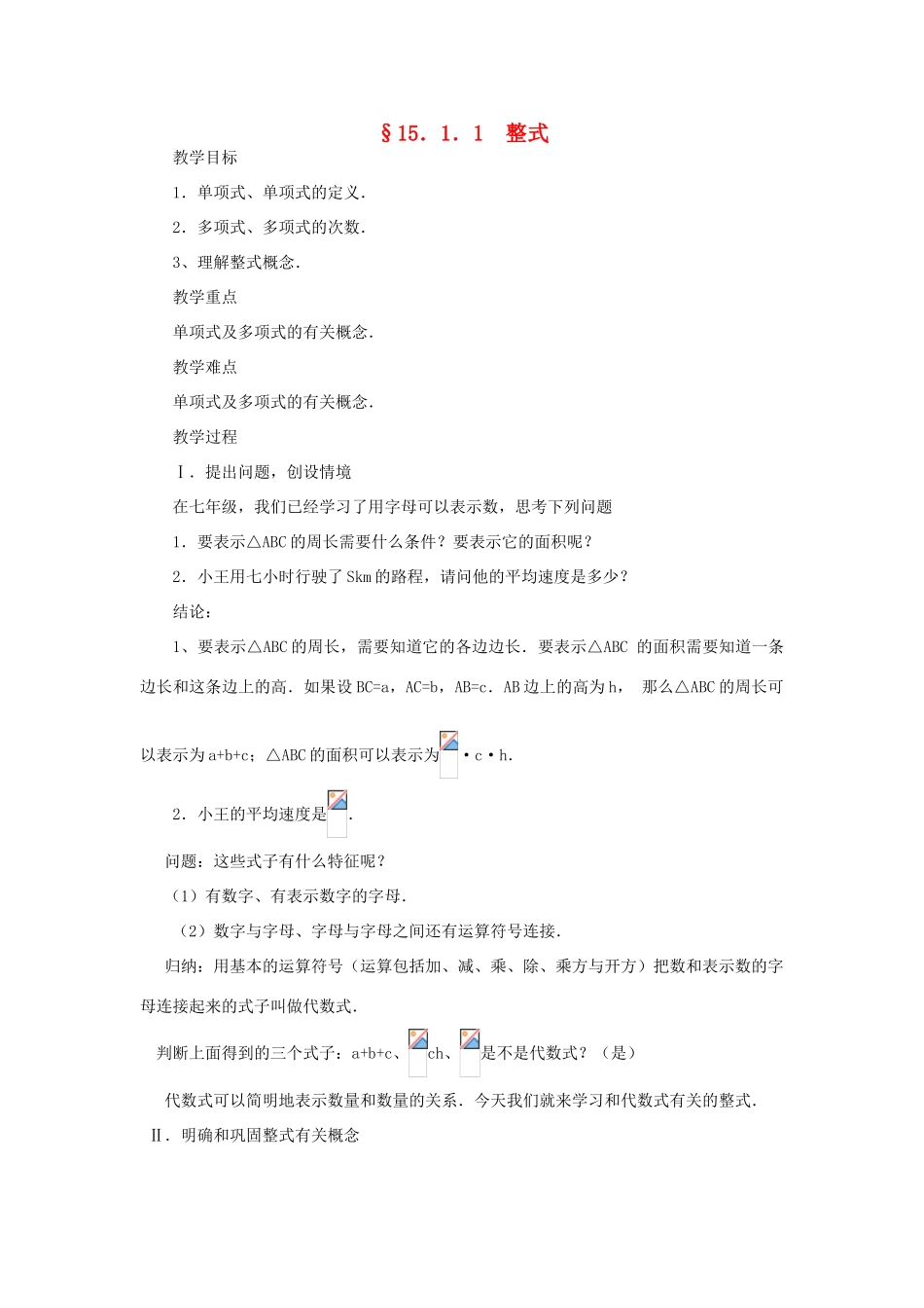 新疆克拉玛依市第十三中学八年级数学 《整式》教案1 人教新课标版_第1页