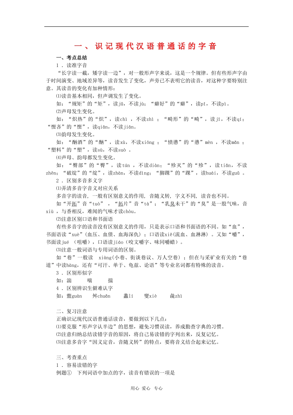 高三语文识记现代汉字的字形1教案_第1页