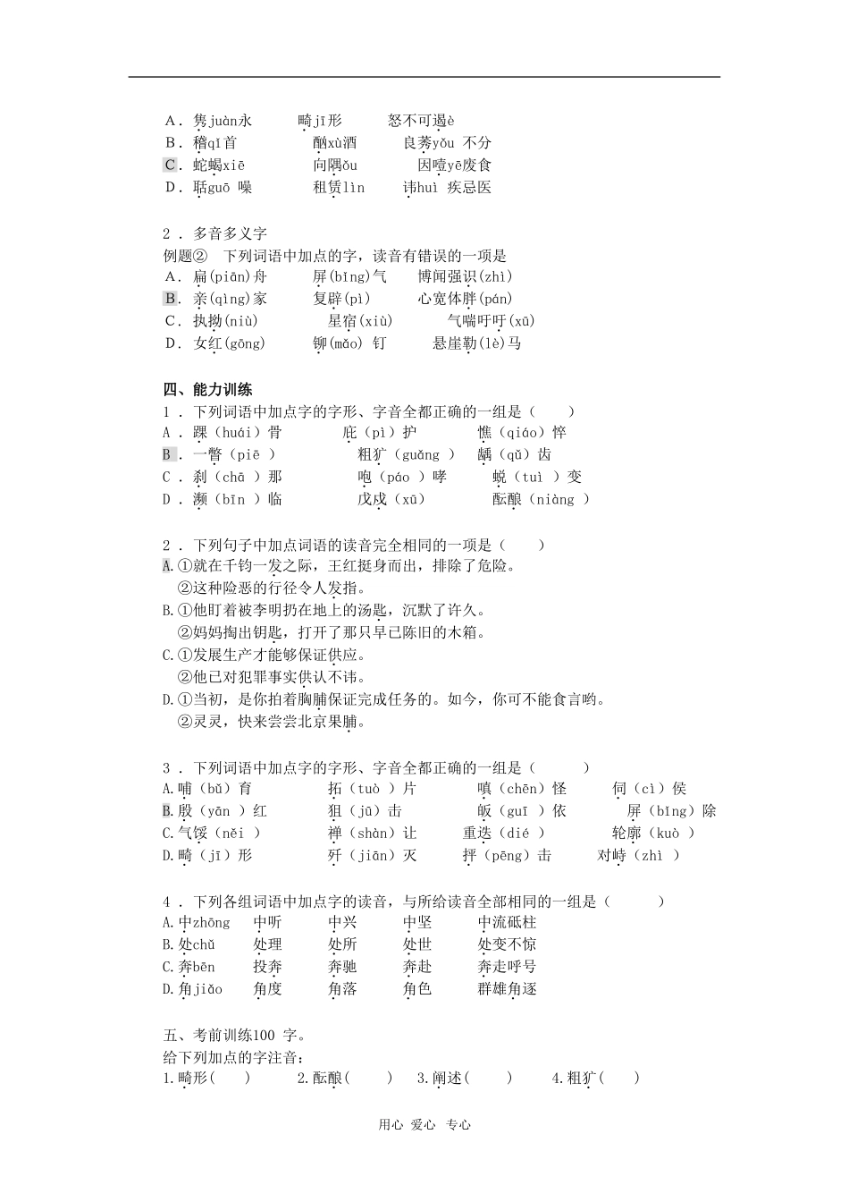 高三语文识记现代汉字的字形1教案_第2页
