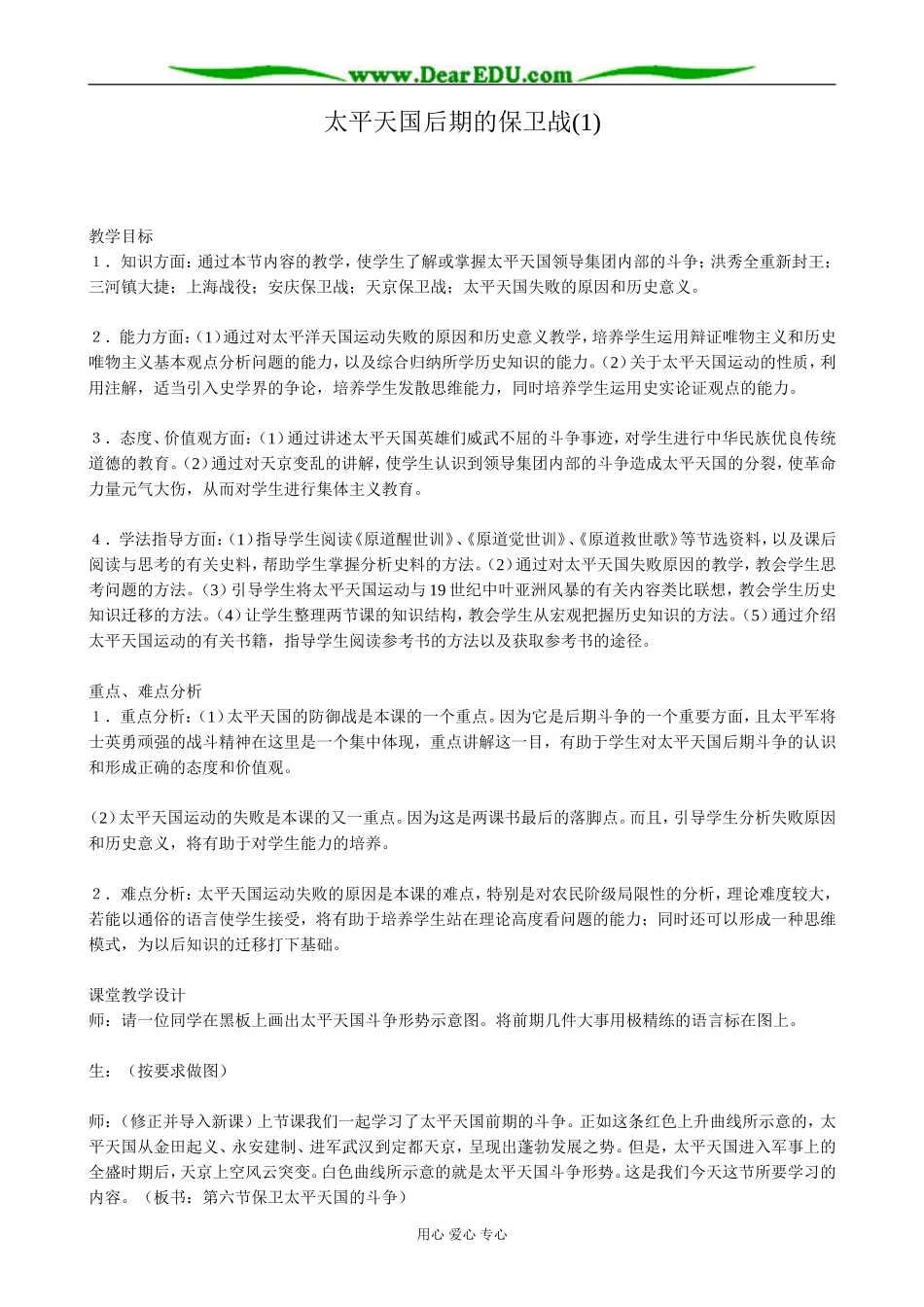 高一历史上册太平天国后期的保卫战教案(1)旧人教版_第1页