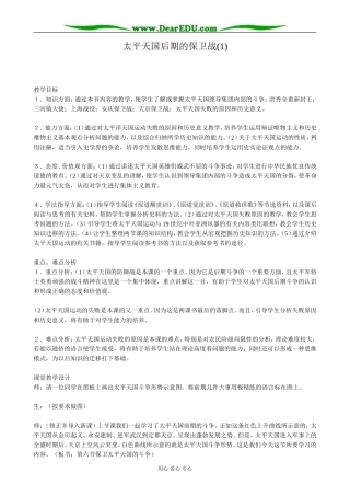 高一历史上册太平天国后期的保卫战教案(1)旧人教版