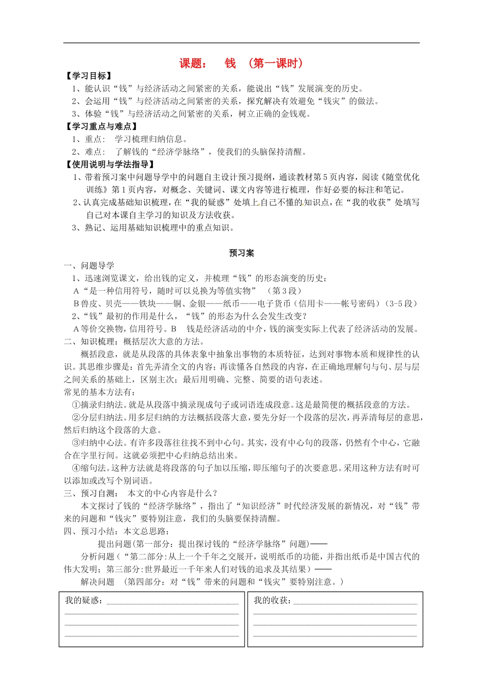 高中语文 1钱导学案 粤教版必修5-粤教版高二必修5语文学案_第1页