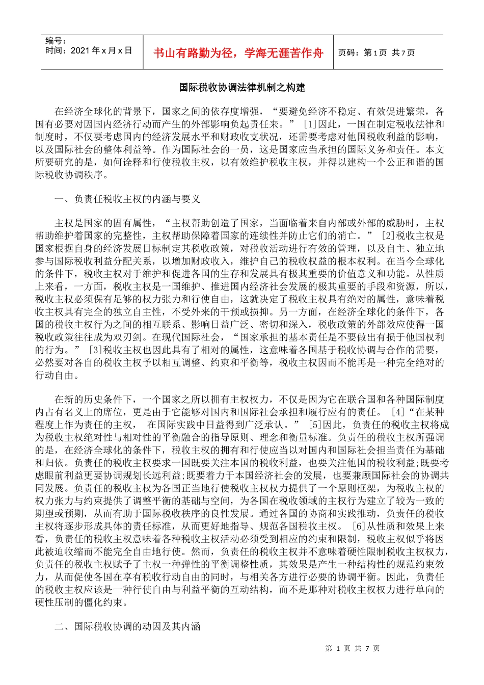 国际税收协调法律机制之构建_第1页