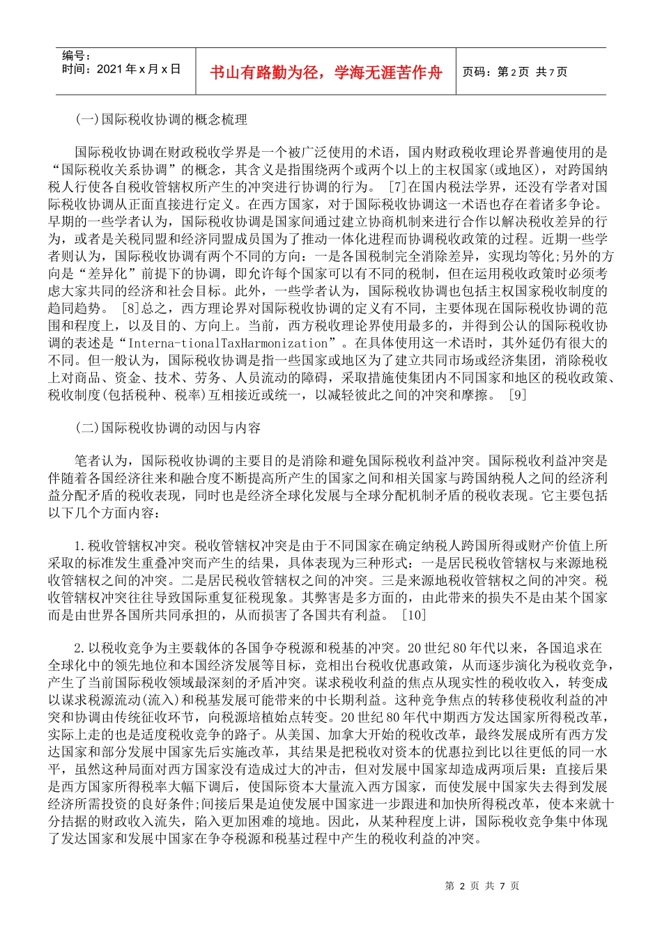 国际税收协调法律机制之构建_第2页