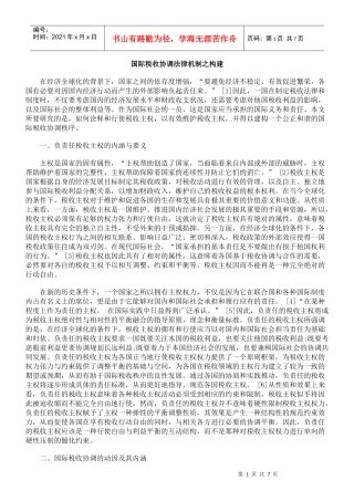 国际税收协调法律机制之构建