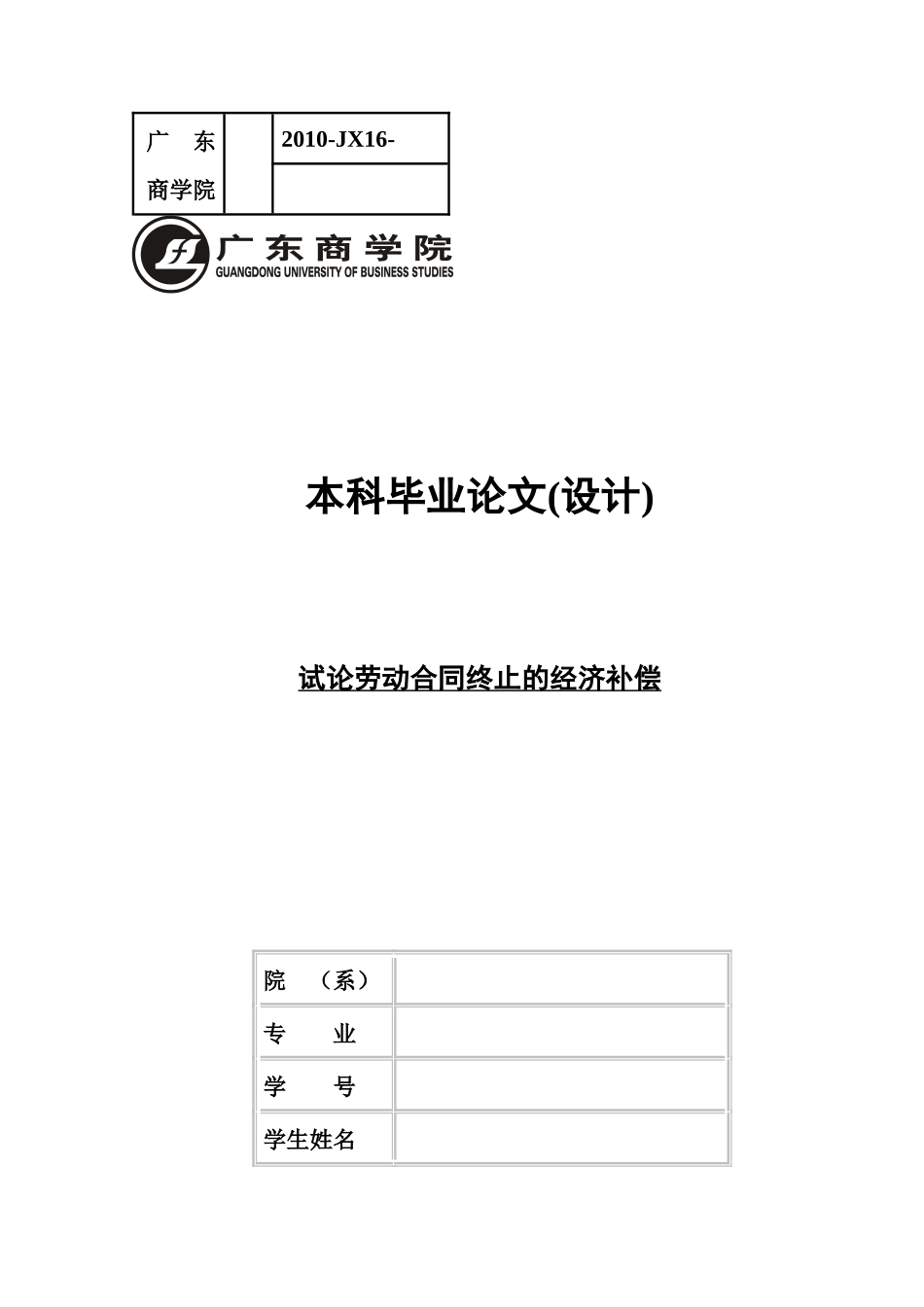 毕业论文++论劳动合同终止的经济补偿_第1页