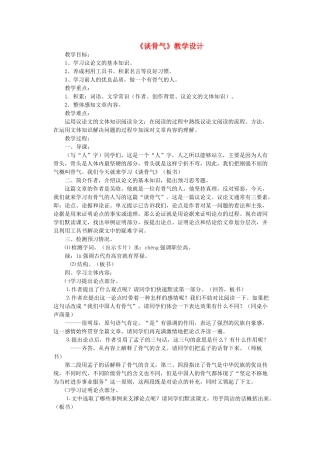 八年级语文下册 第1课《谈骨气》教学设计 浙教版-浙教版初中八年级下册语文教案