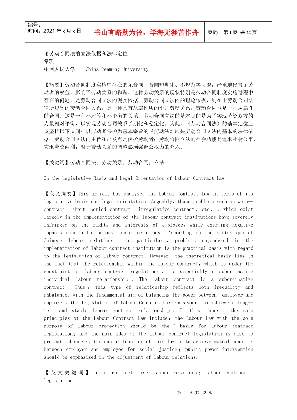 论劳动合同法的立法依据和法律定位_第1页