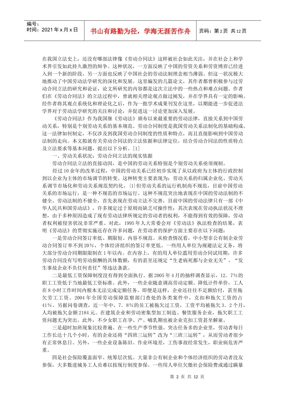 论劳动合同法的立法依据和法律定位_第2页