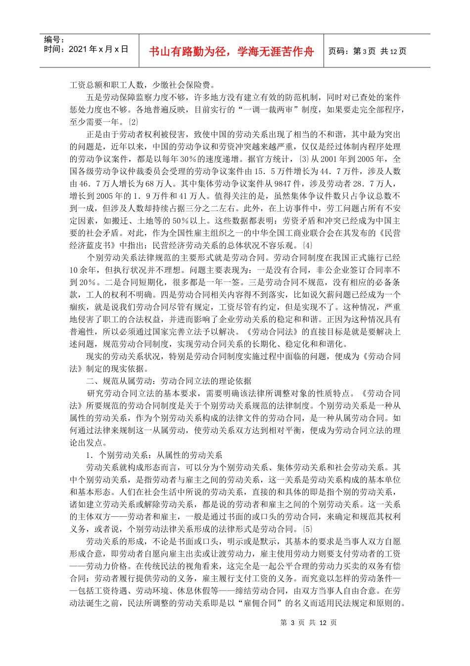 论劳动合同法的立法依据和法律定位_第3页