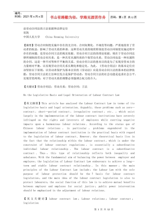 论劳动合同法的立法依据和法律定位