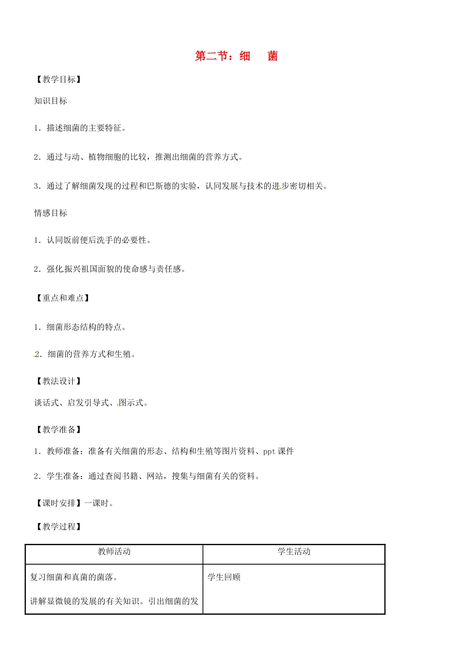 重庆市荣昌安富中学八年级生物 细菌教案 人教新课标版_第1页
