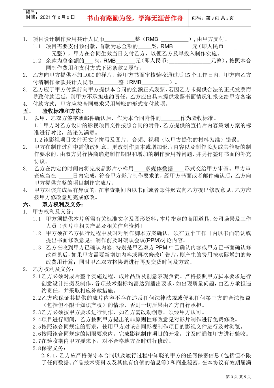 影视制作合同范本(XXXX版)(DOC5页)_第3页