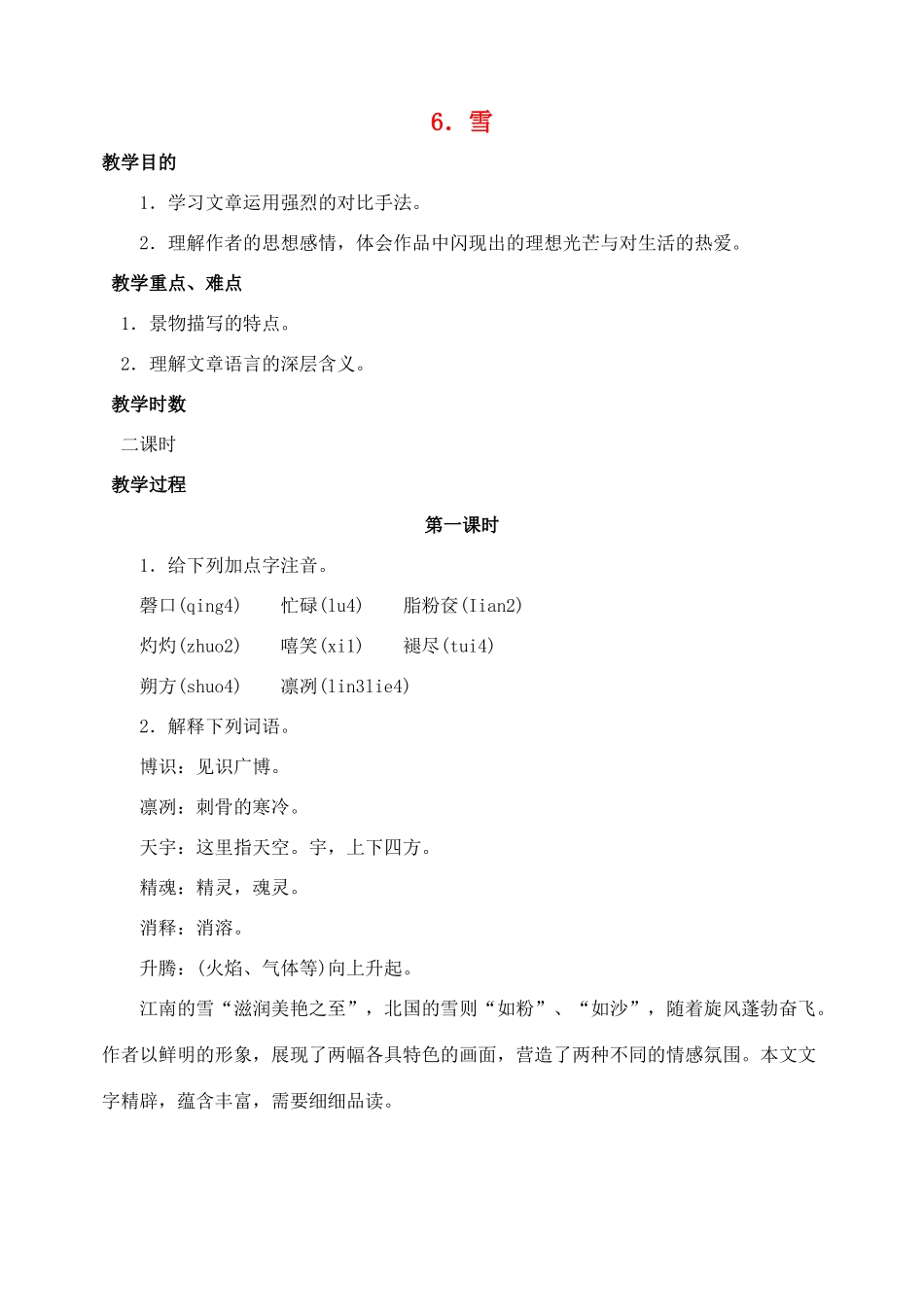 八年级语文下册 6雪教案 人教新课标版_第1页