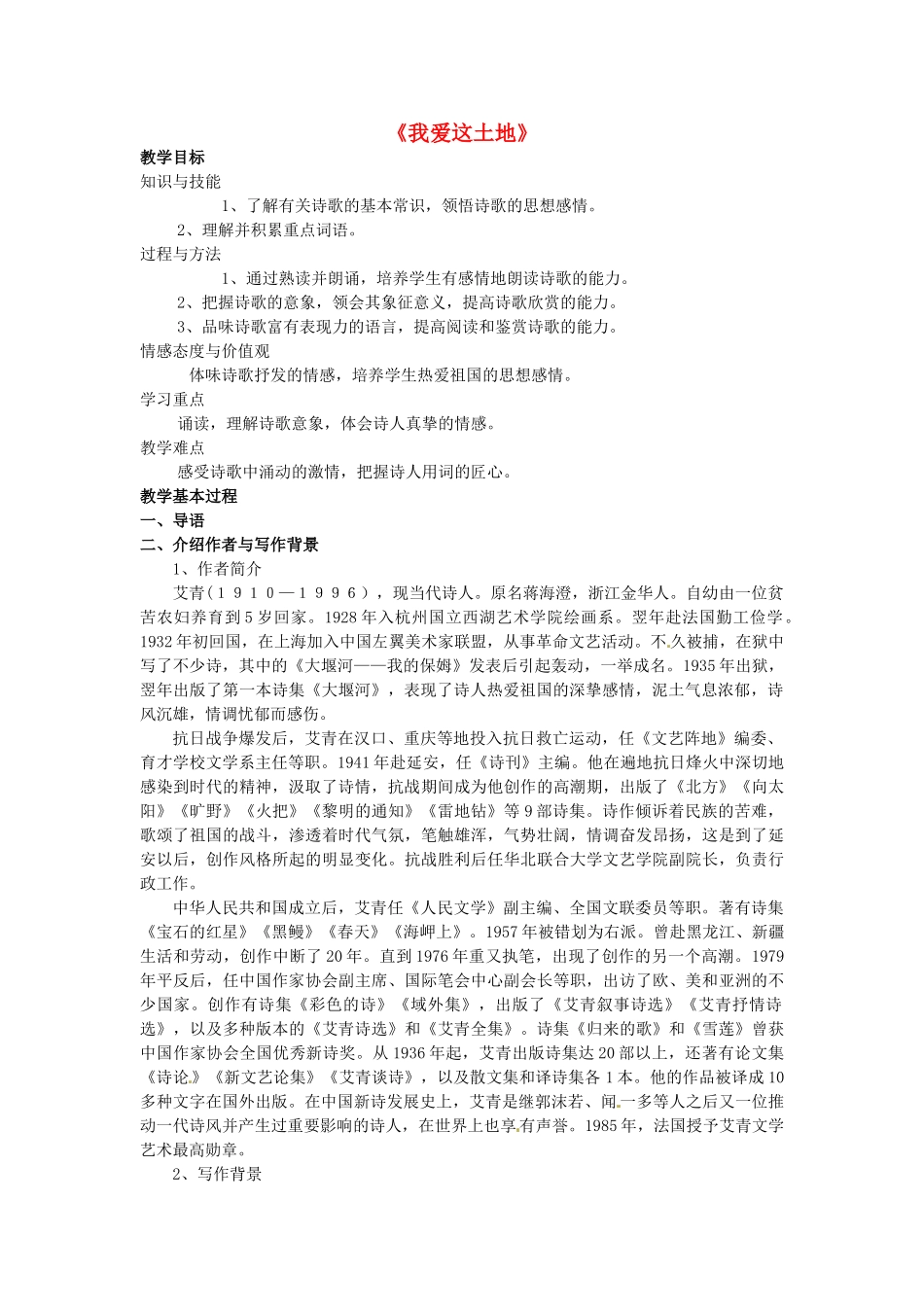 （秋季版）七年级语文上册 第五单元 第17课 我爱这土地教学设计 河大版-河大版初中七年级上册语文教案_第1页