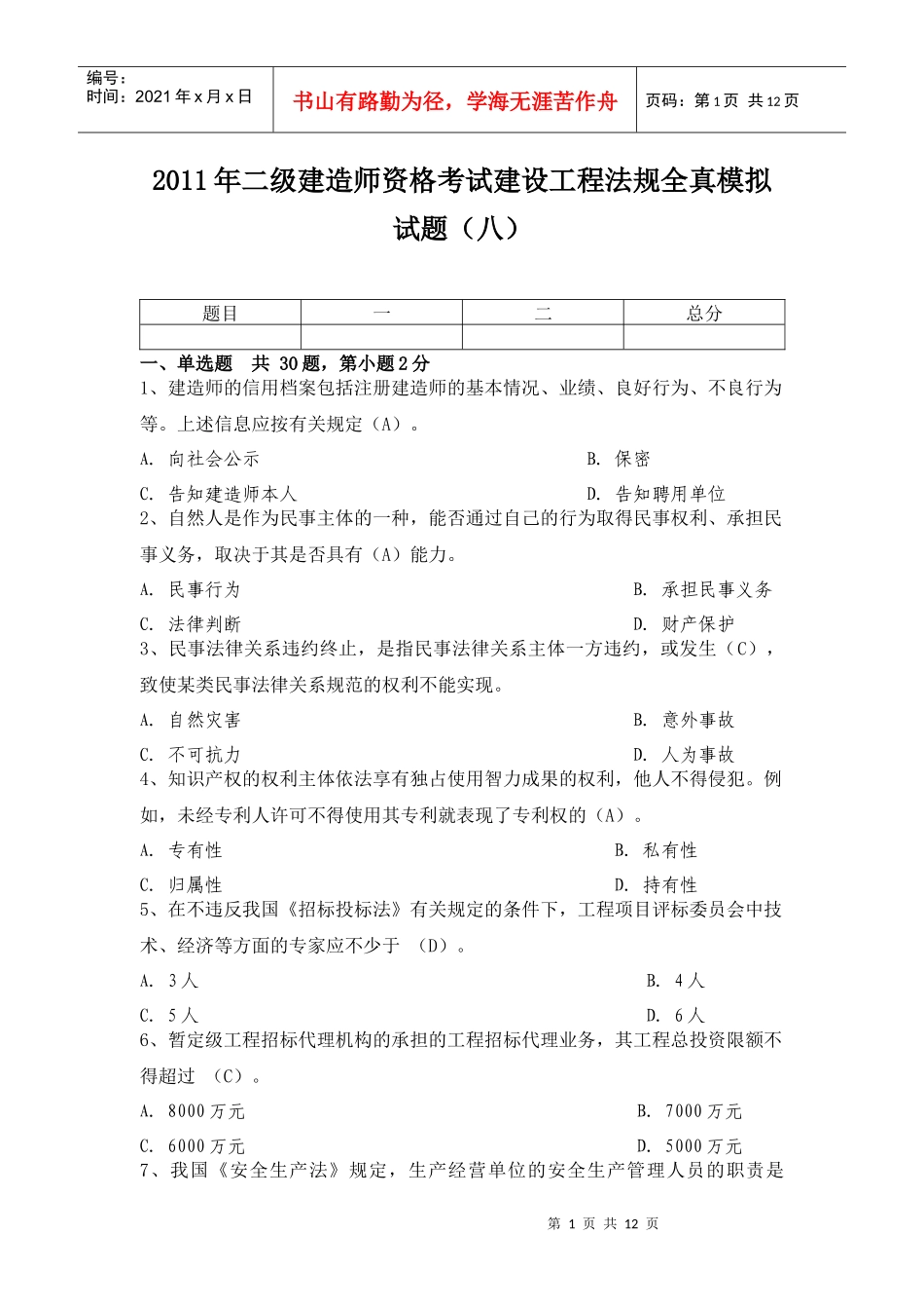 XX年二级建造师资格考试建设工程法规全真模拟试题(八)_第1页