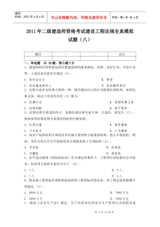 XX年二级建造师资格考试建设工程法规全真模拟试题(八)