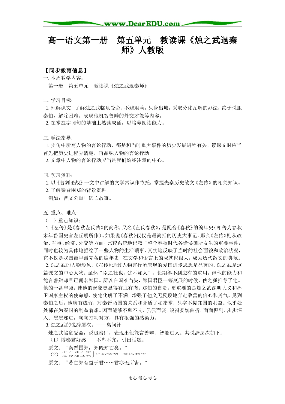 高一语文第一册第五单元 教读课《烛之武退秦师》人教版知识精讲_第1页