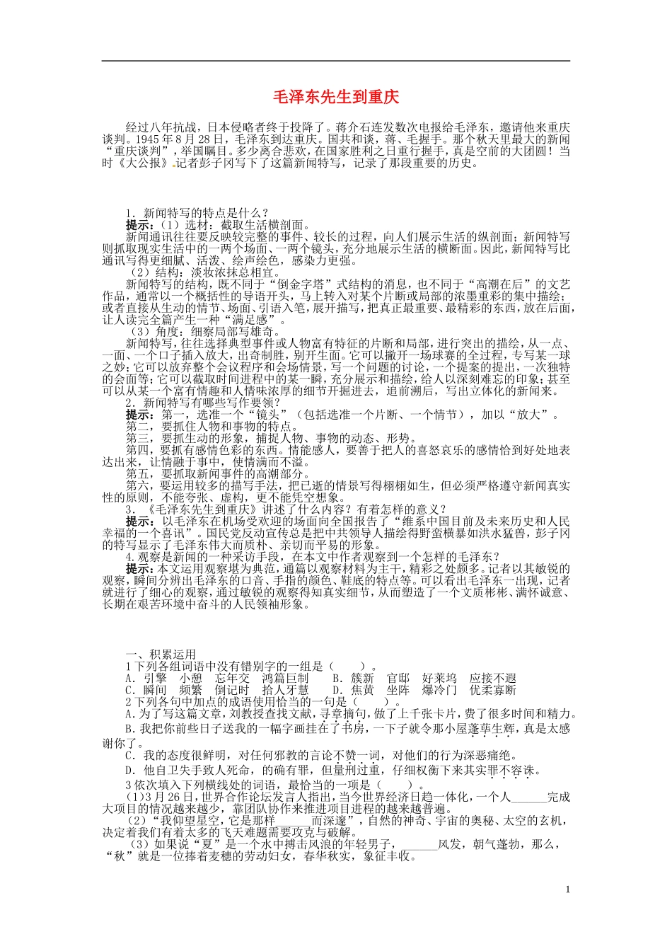 高中语文 第四章 毛泽东先生到重庆导学案 新人教版选修《新闻阅读与实践》-新人教版高二选修语文学案_第1页