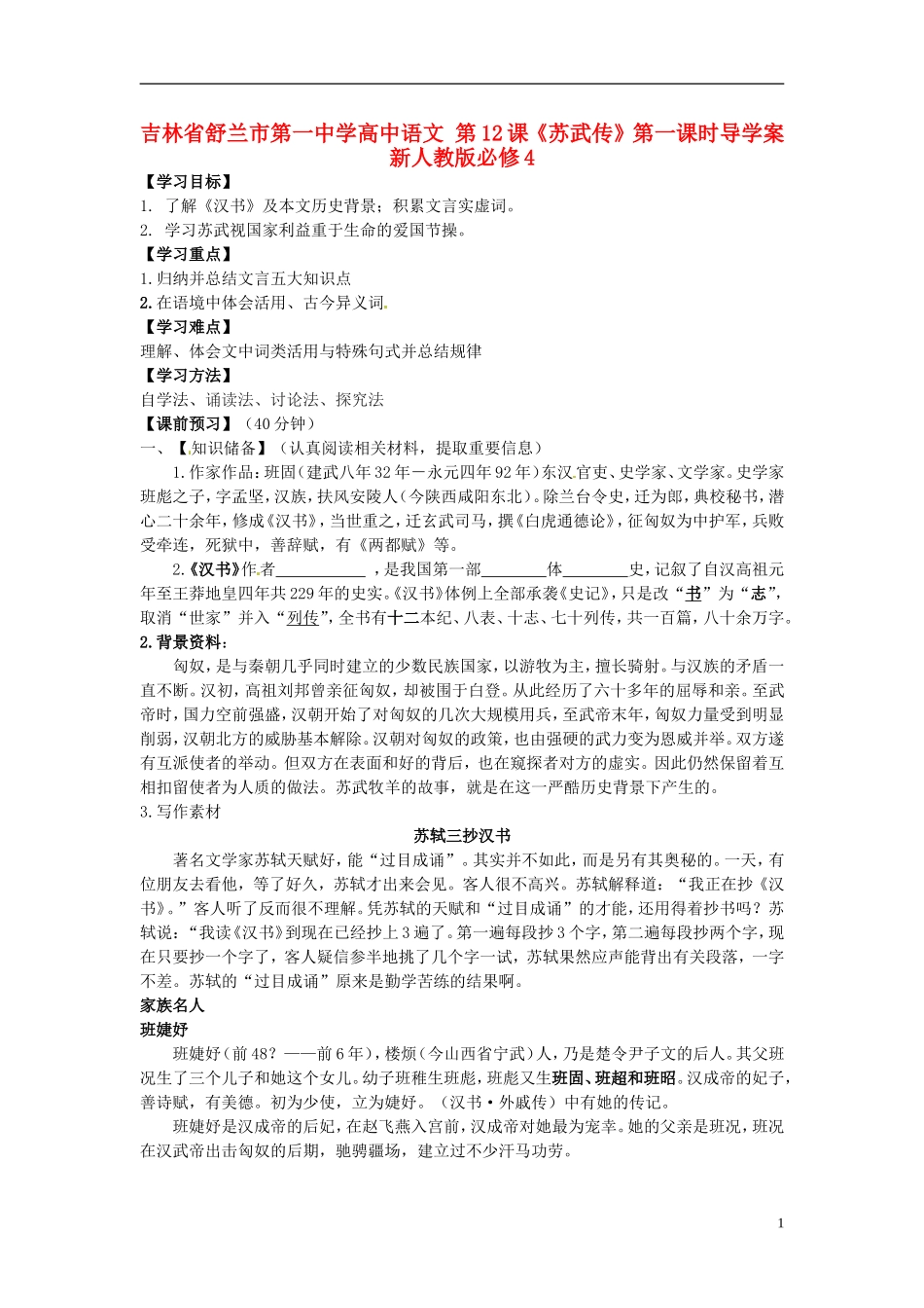 高中语文 第12课《苏武传》第一课时导学案 新人教版必修4-新人教版高二必修4语文学案_第1页