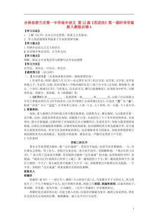 高中语文 第12课《苏武传》第一课时导学案 新人教版必修4-新人教版高二必修4语文学案