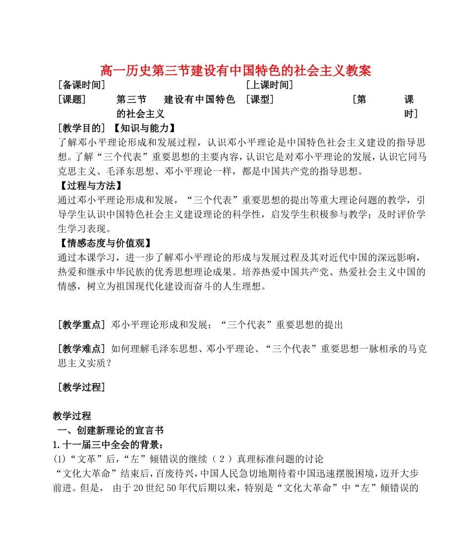 高一历史第三节建设有中国特色的社会主义教案 人民版 必修三_第1页