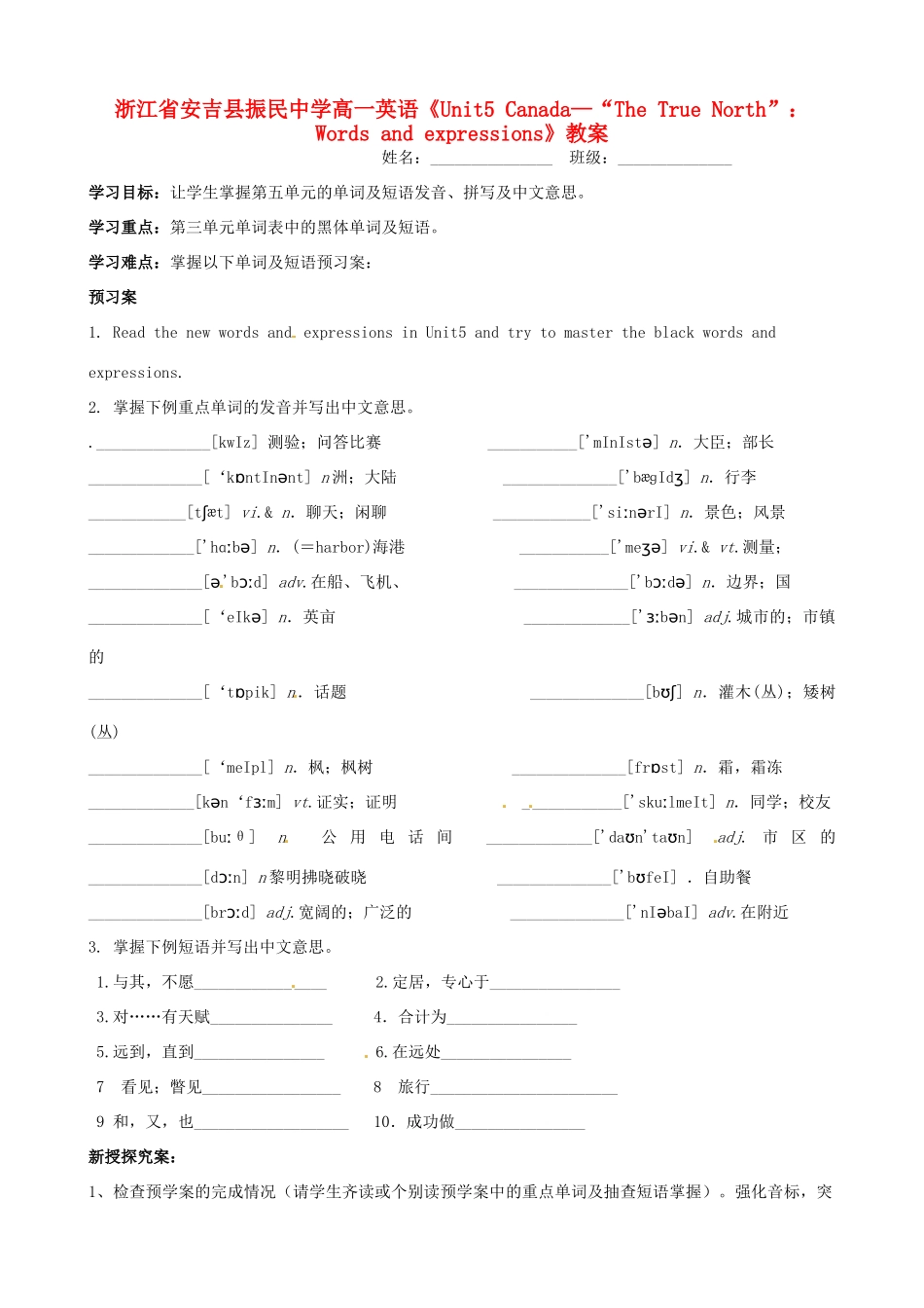 浙江省安吉县振民中学高一英语《Unit5 Canada—“The True North”：Words and expressions》教案_第1页
