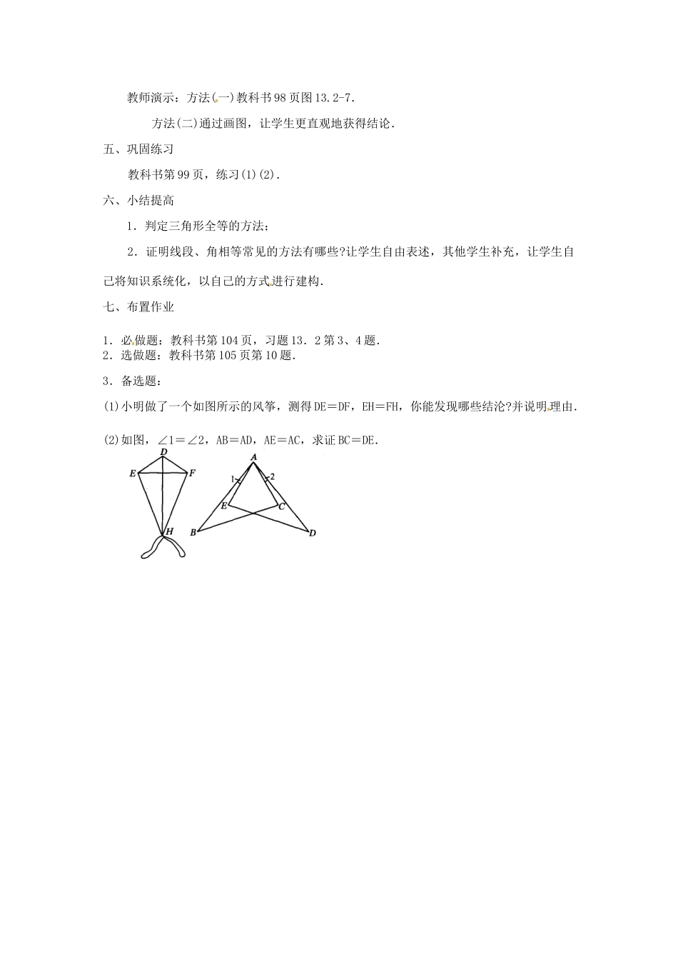 新疆兵团第五师八十八团学校八年级数学下册 13.2 三角形全等的条件教案（2） 新人教版_第3页