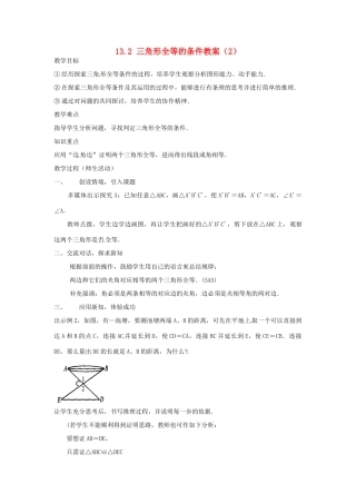 新疆兵团第五师八十八团学校八年级数学下册 13.2 三角形全等的条件教案（2） 新人教版