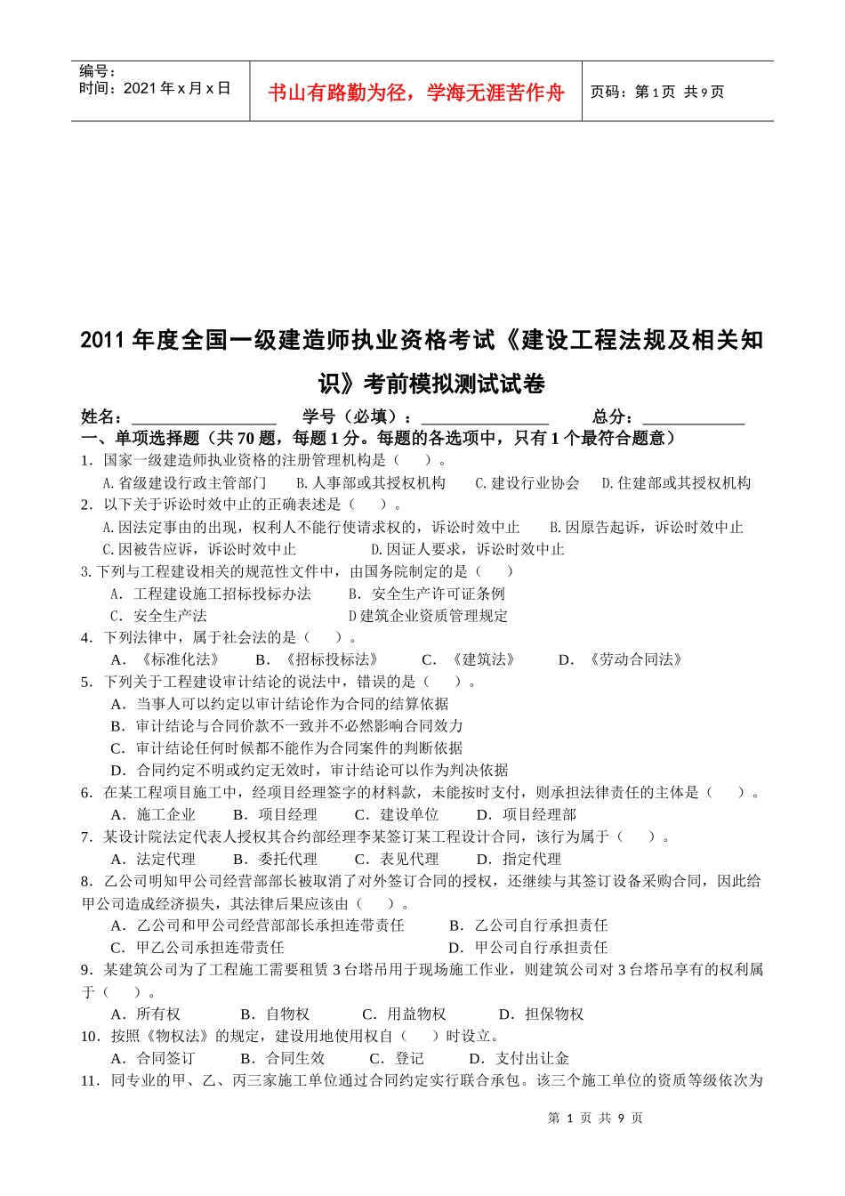 《建设工程法规及相关知识》考前模拟测试试卷_第1页