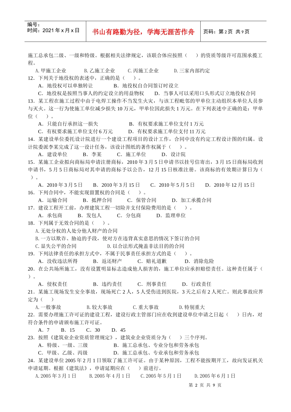 《建设工程法规及相关知识》考前模拟测试试卷_第2页