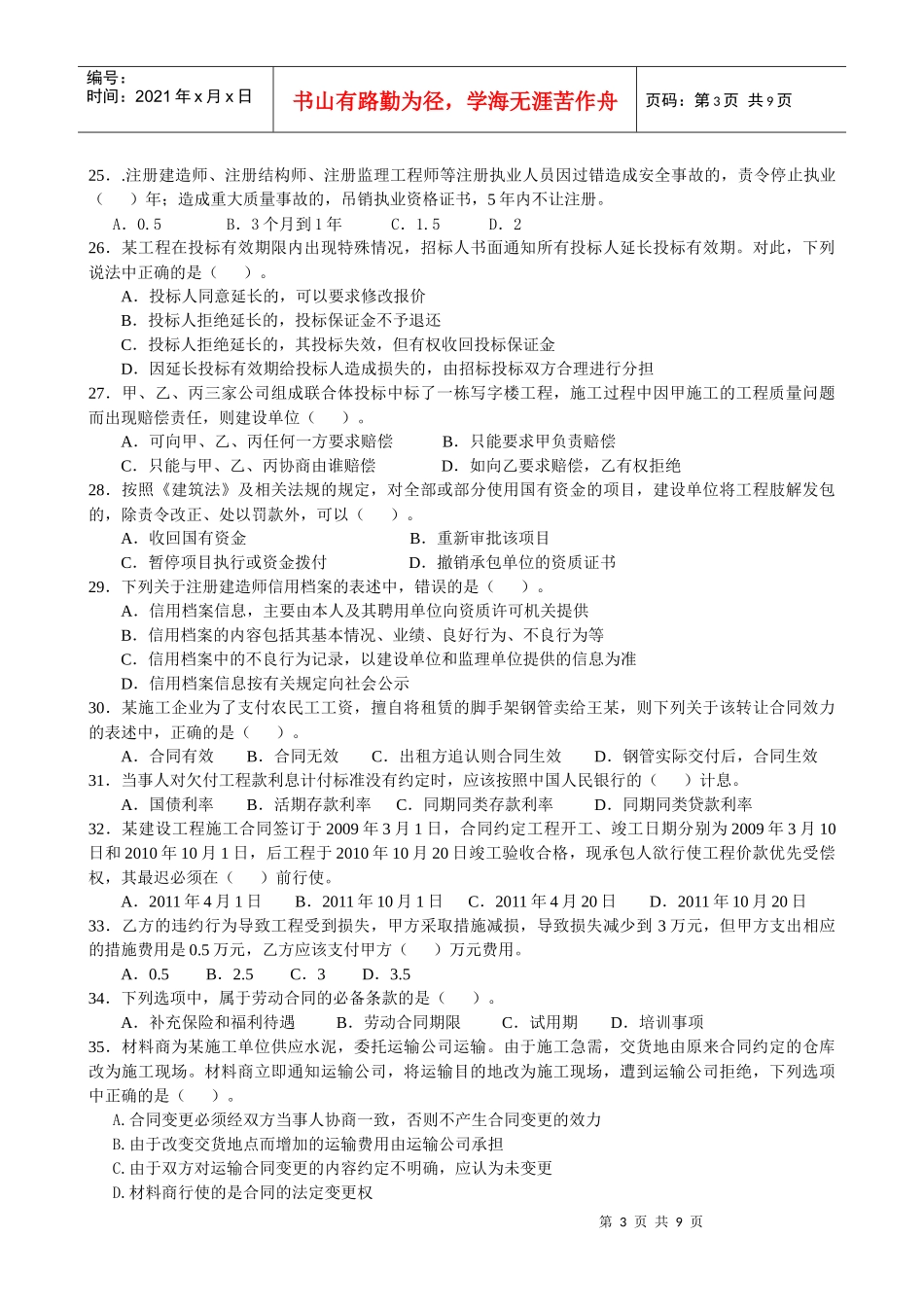 《建设工程法规及相关知识》考前模拟测试试卷_第3页