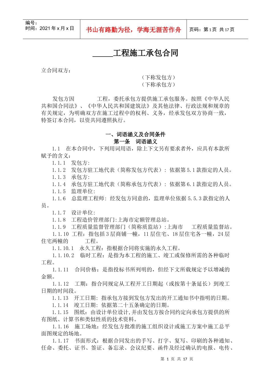 某工程施工总承包合同--呼呼豆豆_第1页