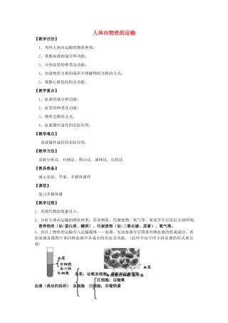 中考生物《人体内物质的运输》复习教案-人教版初中九年级全册生物教案