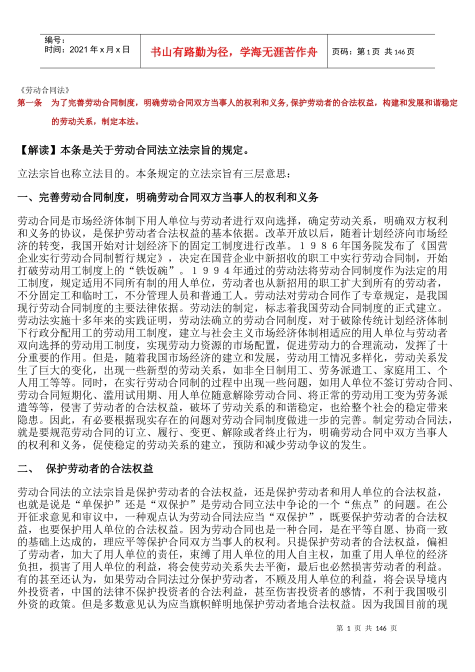 劳动合同法z注解版_第1页