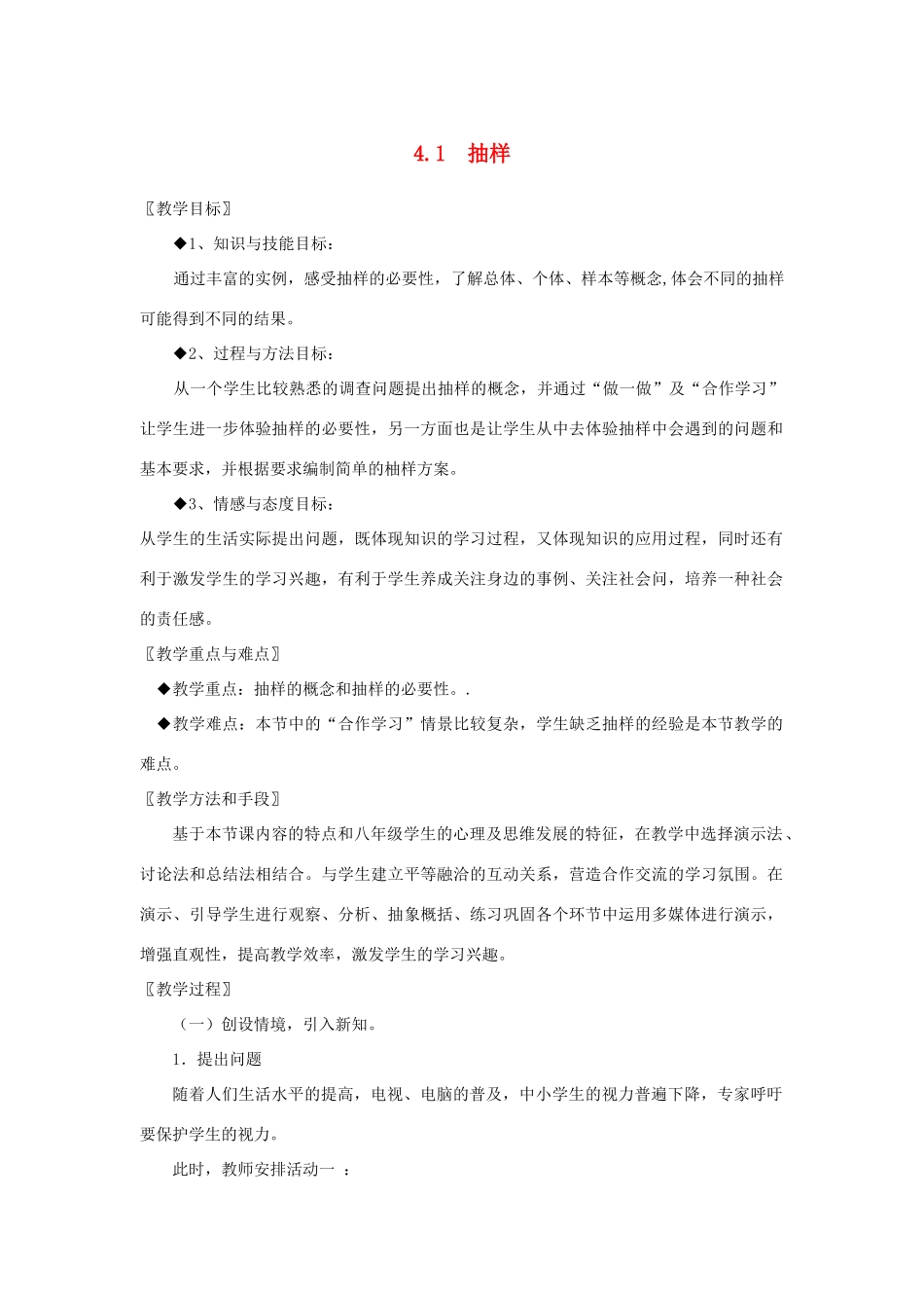 浙江省慈溪市横河初级中学八年级数学上册 4.1抽样教案 新人教版_第1页