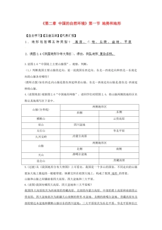 天津市武清区杨村第五中学八年级地理上册《第二章 中国的自然环境》第一节 地势和地形教案1 新人教版
