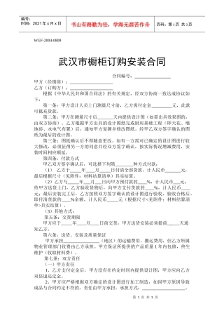 武汉市橱柜订购安装合同-武汉市工商行政管理局