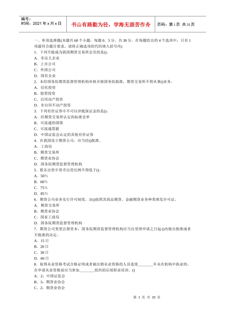 期货法律试卷5_第1页