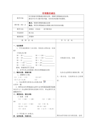 重庆市大足区拾万中学七年级数学上册 1.3.2 有理数的减法教案1 （新版）新人教版