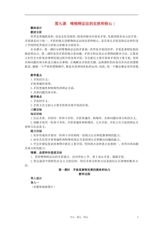 高中政治 第九课 唯物辩证法的实质和核心 第1课时教案 新人教版必修4