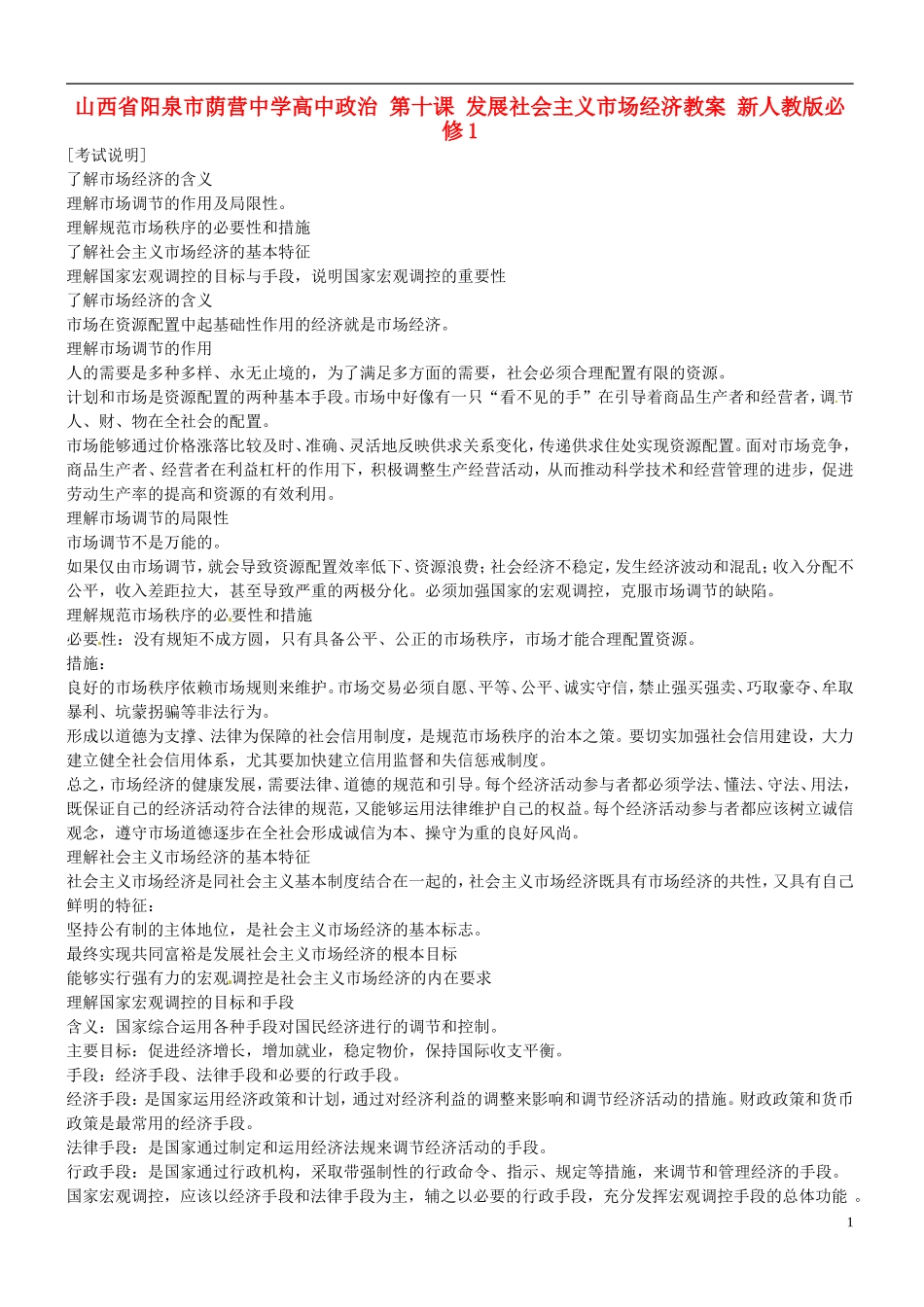 山西省阳泉市荫营中学高中政治 第十课 发展社会主义市场经济教案 新人教版必修1_第1页