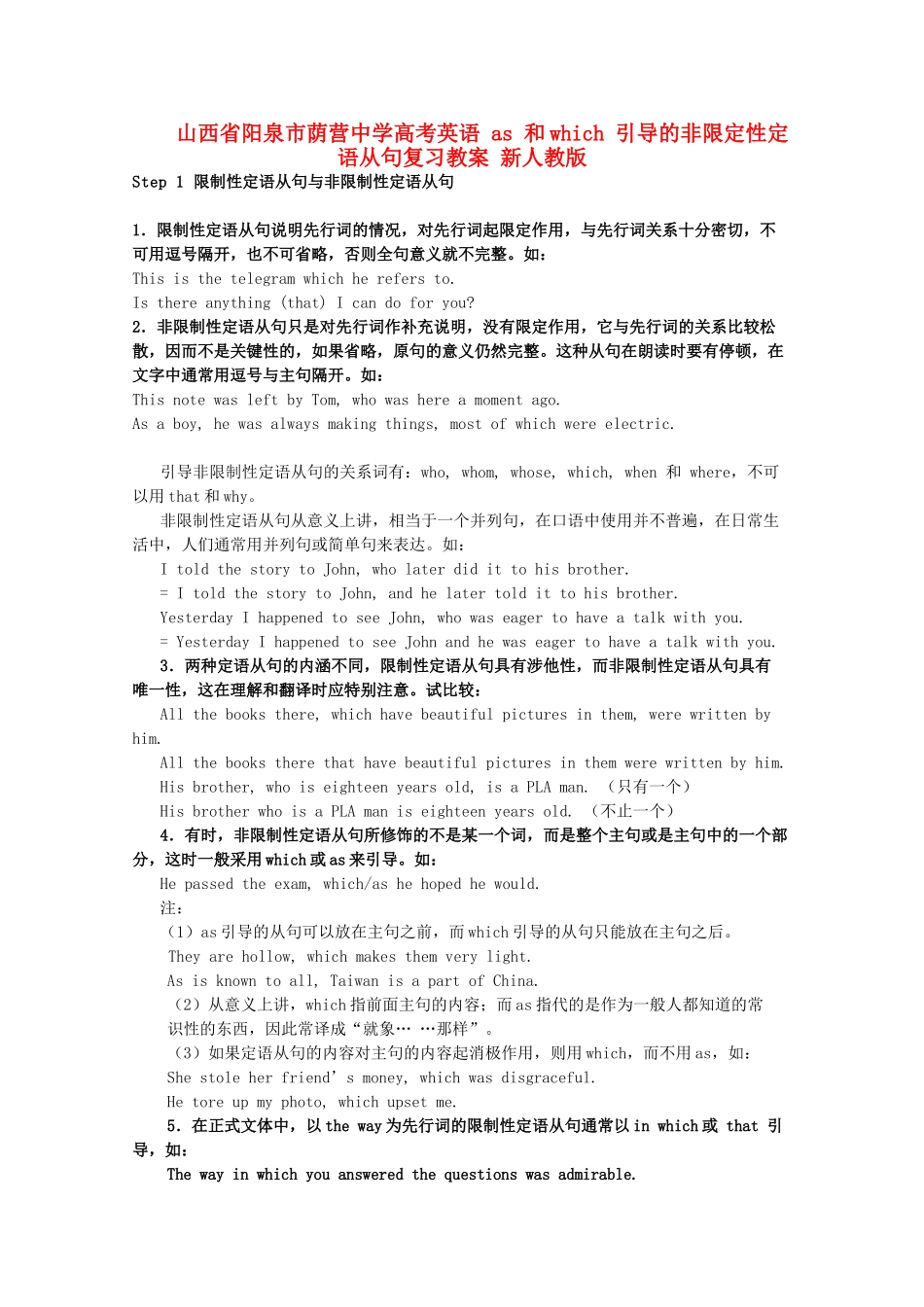 山西省阳泉市荫营中学高考英语 as 和which 引导的非限定性定语从句复习教案 新人教版_第1页