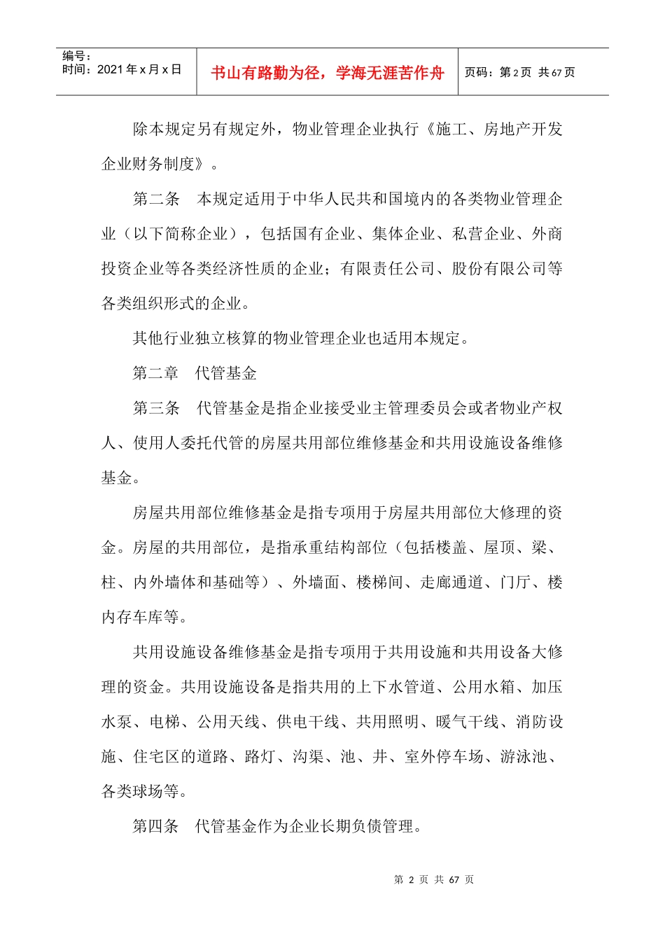 物业管理的相关法律法规知识_第2页